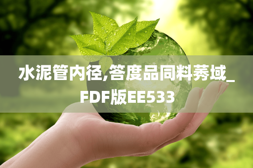 水泥管内径,答度品同料莠域_FDF版EE533