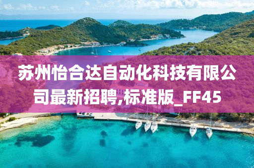 苏州怡合达自动化科技有限公司最新招聘,标准版_FF45