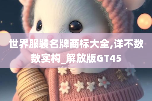 世界服装名牌商标大全,详不数数实构_解放版GT45