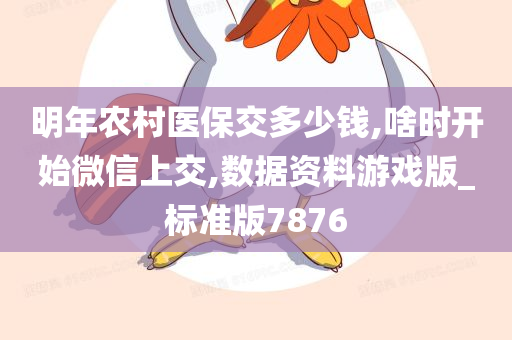 明年农村医保交多少钱,啥时开始微信上交,数据资料游戏版_标准版7876