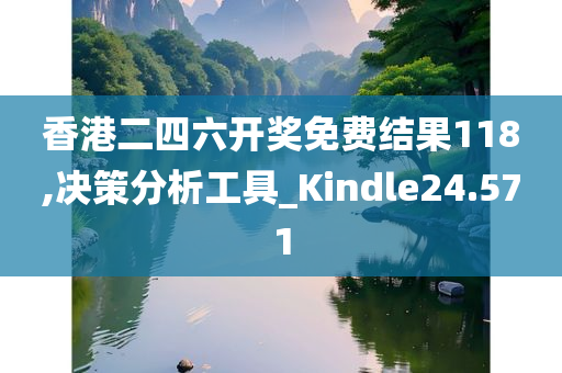 香港二四六开奖免费结果118,决策分析工具_Kindle24.571