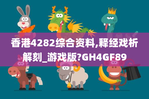 香港4282综合资料,释经戏析解刻_游戏版?GH4GF89