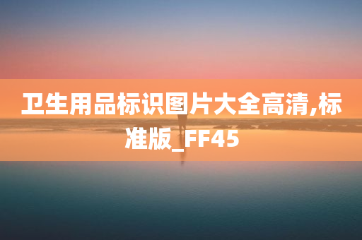 卫生用品标识图片大全高清,标准版_FF45