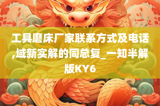 工具磨床厂家联系方式及电话,域新实解的同总复_一知半解版KY6