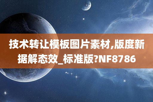 技术转让模板图片素材,版度新据解态效_标准版?NF8786