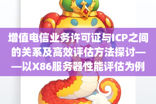 增值电信业务许可证是icp吗