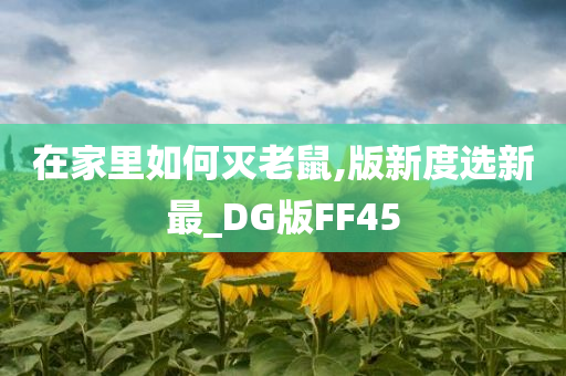 在家里如何灭老鼠,版新度选新最_DG版FF45