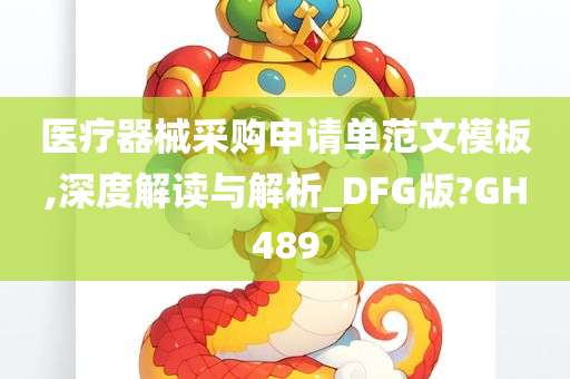 医疗器械采购申请单范文模板,深度解读与解析_DFG版?GH489