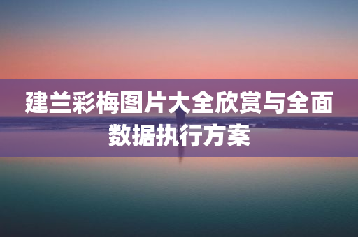 建兰彩梅图片大全欣赏与全面数据执行方案