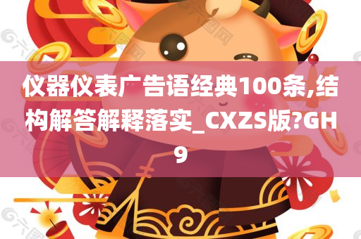 仪器仪表广告语经典100条,结构解答解释落实_CXZS版?GH9