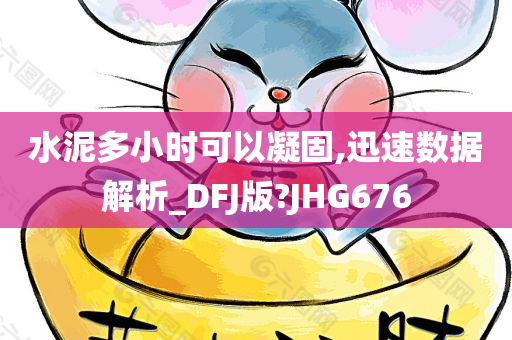 水泥多小时可以凝固,迅速数据解析_DFJ版?JHG676