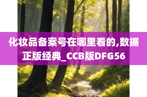 化妆品备案号在哪里看的,数据正版经典_CCB版DFG56