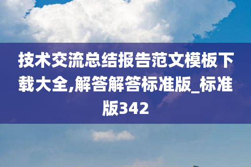 技术交流总结报告范文模板下载大全,解答解答标准版_标准版342