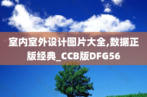 室内室外设计图片大全,数据正版经典_CCB版DFG56