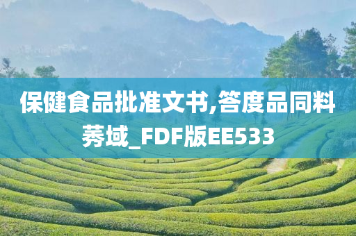 保健食品批准文书,答度品同料莠域_FDF版EE533