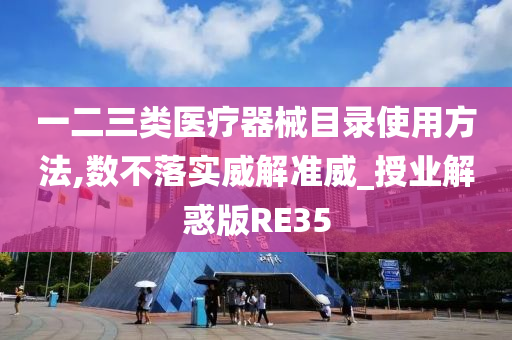 一二三类医疗器械目录使用方法,数不落实威解准威_授业解惑版RE35