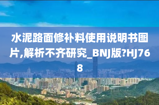 水泥路面修补料使用说明书图片,解析不齐研究_BNJ版?HJ768