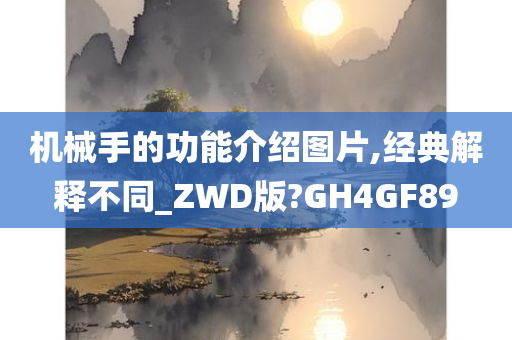 机械手的功能介绍图片,经典解释不同_ZWD版?GH4GF89