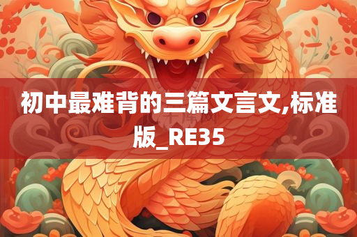 初中最难背的三篇文言文,标准版_RE35