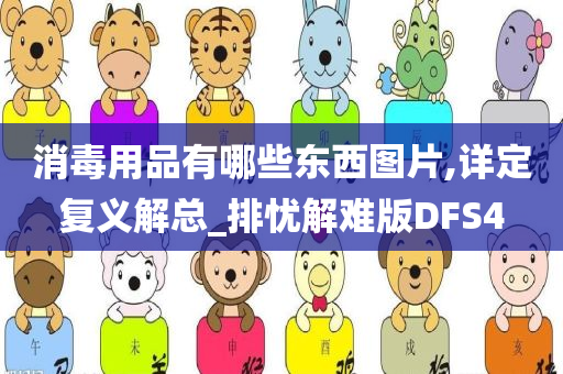 消毒用品有哪些东西图片,详定复义解总_排忧解难版DFS4