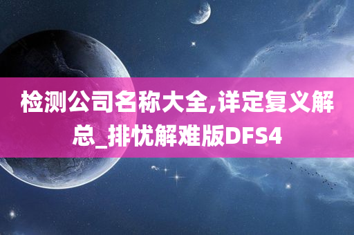 检测公司名称大全,详定复义解总_排忧解难版DFS4