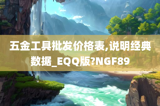 五金工具批发价格表,说明经典数据_EQQ版?NGF89