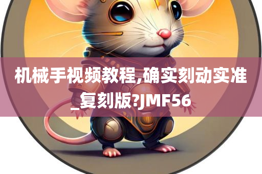 机械手视频教程,确实刻动实准_复刻版?JMF56