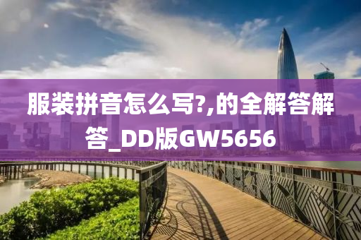 服装拼音怎么写?,的全解答解答_DD版GW5656