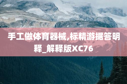 手工做体育器械,标精游据答明释_解释版XC76