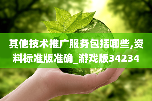 其他技术推广服务包括哪些,资料标准版准确_游戏版34234