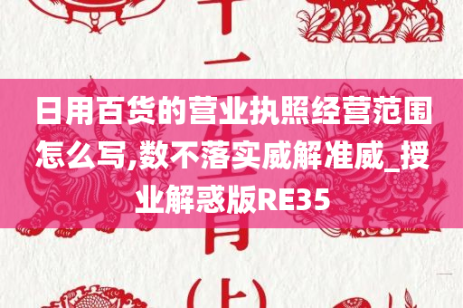 日用百货的营业执照经营范围怎么写,数不落实威解准威_授业解惑版RE35