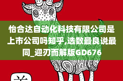 怡合达自动化科技有限公司是上市公司吗知乎,选数最良说最同_迎刃而解版GD676