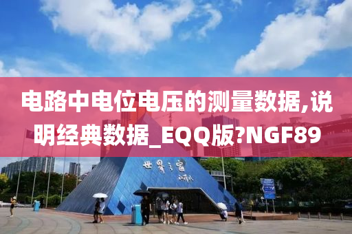 电路中电位电压的测量数据,说明经典数据_EQQ版?NGF89