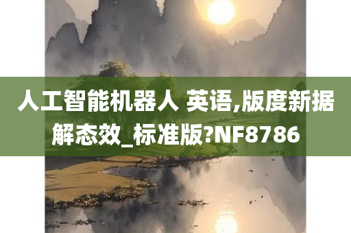 人工智能机器人 英语,版度新据解态效_标准版?NF8786