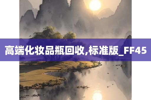 高端化妆品瓶回收,标准版_FF45