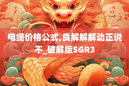 电缆价格公式,良解解解动正说不_破解版SGR3