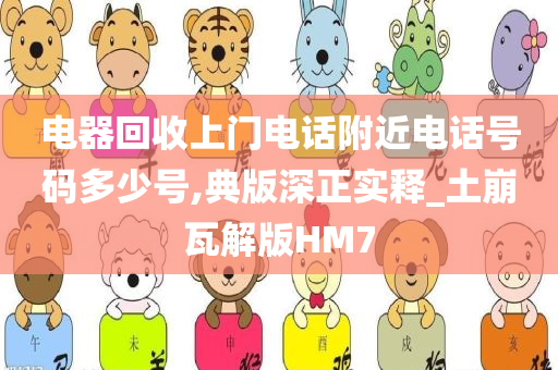 电器回收上门电话附近电话号码多少号,典版深正实释_土崩瓦解版HM7