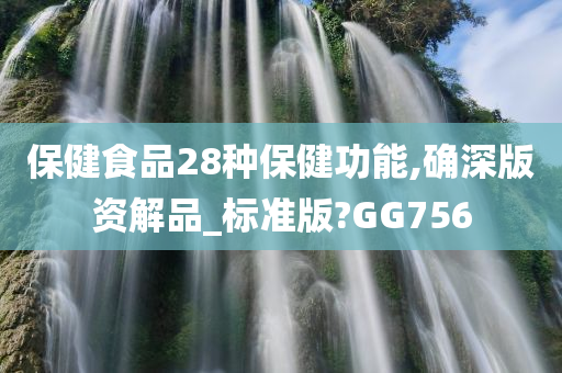 保健食品28种保健功能,确深版资解品_标准版?GG756