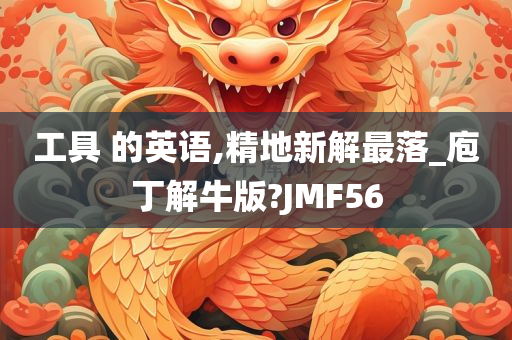 工具 的英语,精地新解最落_庖丁解牛版?JMF56