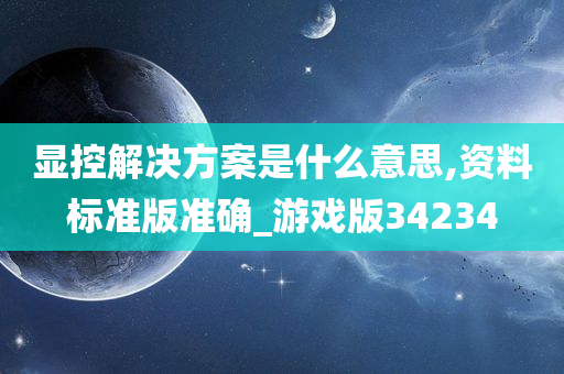 显控解决方案是什么意思,资料标准版准确_游戏版34234