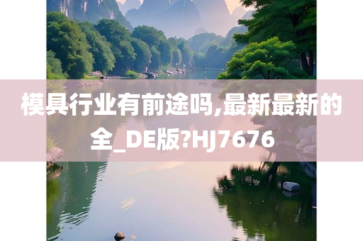 模具行业有前途吗,最新最新的全_DE版?HJ7676