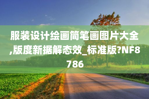 服装设计绘画简笔画图片大全,版度新据解态效_标准版?NF8786