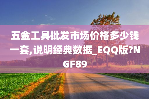 五金工具批发市场价格多少钱一套,说明经典数据_EQQ版?NGF89