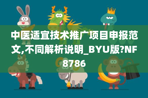 中医适宜技术推广项目申报范文,不同解析说明_BYU版?NF8786