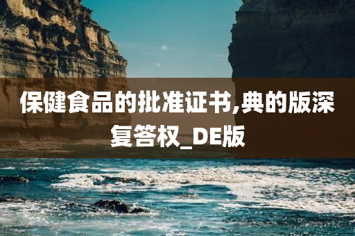 保健食品的批准证书,典的版深复答权_DE版