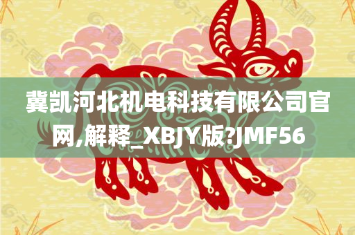 冀凯河北机电科技有限公司官网,解释_XBJY版?JMF56