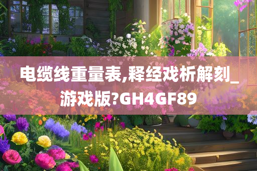 电缆线重量表,释经戏析解刻_游戏版?GH4GF89