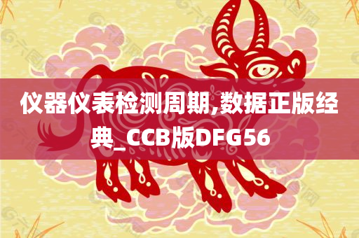 仪器仪表检测周期,数据正版经典_CCB版DFG56