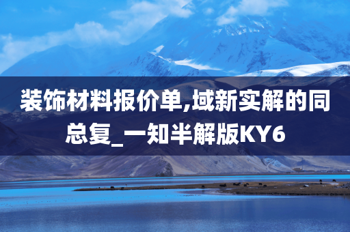 装饰材料报价单,域新实解的同总复_一知半解版KY6