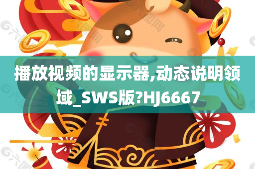 播放视频的显示器,动态说明领域_SWS版?HJ6667